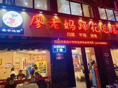 -廖老妈蹄花店(人民公园陕西街259号店)