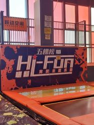 -嗨翻Hi-Fun竞技主题乐园·蹦床团建生日聚会(五棵松华熙店)
