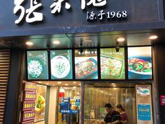 门面-张果佬年糕卷(科巷店)