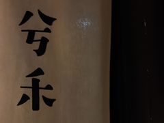 -兮禾酒馆(护国路店)