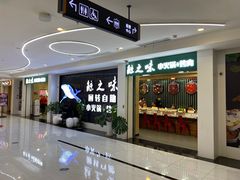 -鲸之味回转自助小火锅(钟鼎名悦店)