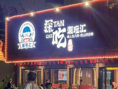 -探吃·美食潮玩汇