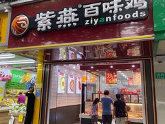 -紫燕百味鸡(灵岩南路店)