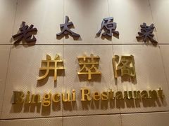 门面-并州饭店·并萃阁