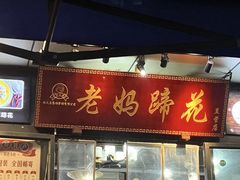 -王婆婆老妈蹄花川菜馆·非物质文化遗产(太古里一店)