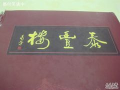 -泰丰楼(前门西大街店)