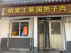 门面-咱家王新国把子肉(县东巷店)