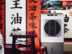 门面-大王油茶(二厂文创公园店)
