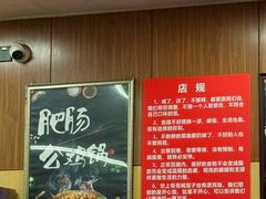 -彭记铁锅肥肠(东四总店)