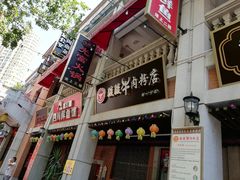 门面-骏骏牛肉粉店(吉庆街店)