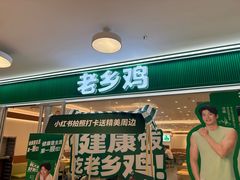 -老乡鸡(东方广场店)
