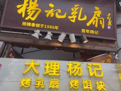 -杨记乳扇·雕梅