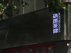 -喧闹·东方大气茶(鹅岭二厂店)