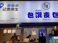 -包馔·夜包子(华强北店)