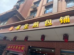 -求生煎包(武夷小区店)