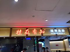 门面-桂在香知桂林米粉(南岗松雷店)