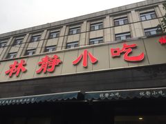 门面-林静小吃(复兴路店)