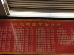 -跃跃鸡肠面(人民北路店)
