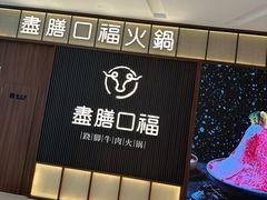 -盡膳口福跷脚牛肉火锅(晶耀前滩店)