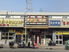 -正福居老北京正宗铜锅泉水涮肉(彰化路店)