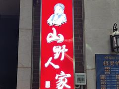 -宣威山野人家·云南菜·菌火锅(金碧店)