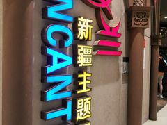 -楼兰新疆主题餐厅(苏州中心店)