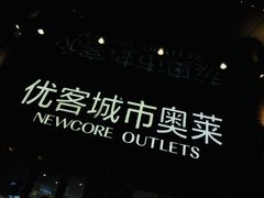 -优客城市奥莱
