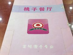 -桃子餐厅·天津菜(红星路直营店)