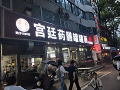 -宫廷药膳罐罐面(兴庆路店)