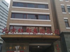 -红都(东交民巷店)