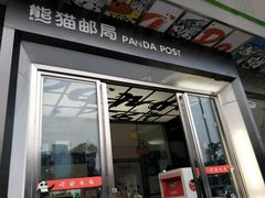 -熊猫邮局(少城店)