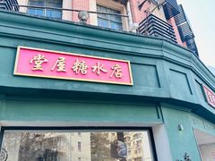 -堂屋糖水店(愚园店)