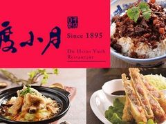 -度小月(百老汇美食街店)