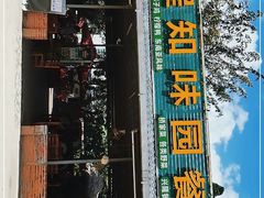 门面-天程知味园