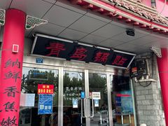 门面-青岛锅贴(四流中路店)