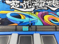 -超时空蹦床团建·VR潮玩运动娱乐·生日派对游乐园(金桥店)