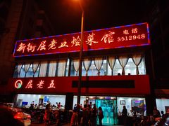 -新街屈老五烩菜馆(农垦路店)
