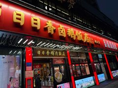 -日日香卤鹅饭店·澄海狮头鹅(澄海店)
