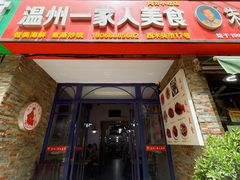 -温州一家人美食(西木头市店)