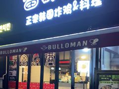 门面-富乐满韩国正宗炸鸡韩国料理(虹泉路店)