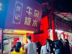 门面-伙记牛杂糖水