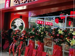 -肆幺幺烤肉(乐汇城店)