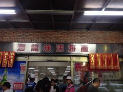 门面-海龙珠海鲜餐厅