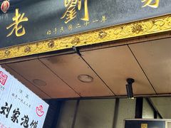-老刘家泡馍·陕西老字号(钟楼广济街店)