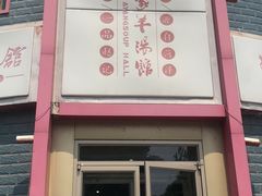 门面-教师之家赵家羊汤馆(东青龙街店)