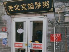 -老北京馅饼粥(西单店)