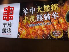 -丰茂烤串(卫星广场店)