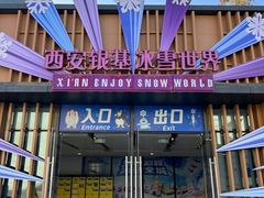 -西安银基冰雪世界
