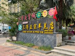 -三得正宗乌烈乳羊(环城东二路店)