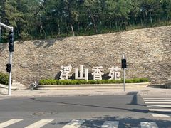 -浮山香苑